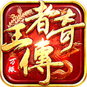 王者传奇微信登录版 v1.0.13.470安卓版