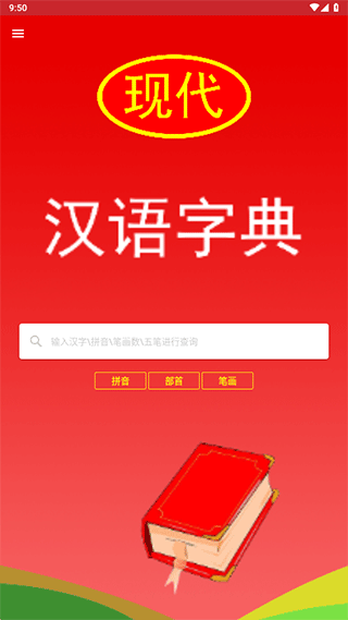 现代汉语词典手机版 v4.4.9安卓版