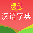 现代汉语词典手机版 v4.4.9安卓版