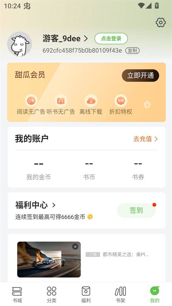 甜瓜小说免费版app下载 v3.2.7 安卓版 使用方法截图2