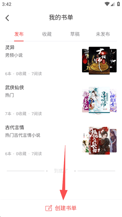 甜瓜小说免费版app下载 v3.2.7 安卓版 创建书单操作方法截图3