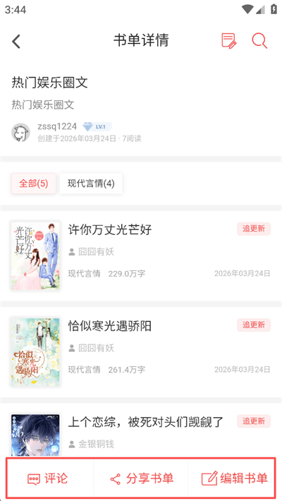 甜瓜小说免费版app下载 v3.2.7 安卓版 创建书单操作方法截图6