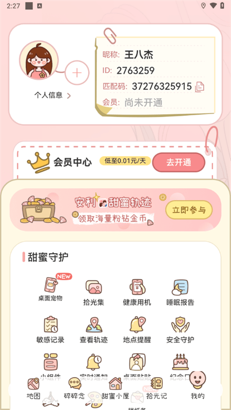 甜蜜轨迹app最新版下载 v1.7.1 安卓版 使用教程截图6
