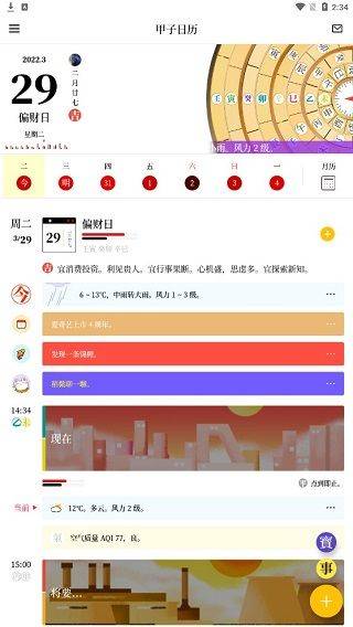 甲子日历app v6.4.3安卓版