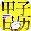 甲子日历app v6.4.3安卓版