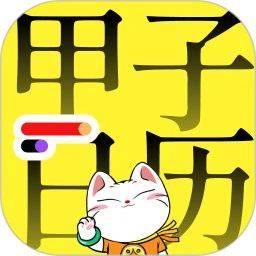 甲子日历APP官方版下载 v6.4.2 安卓版