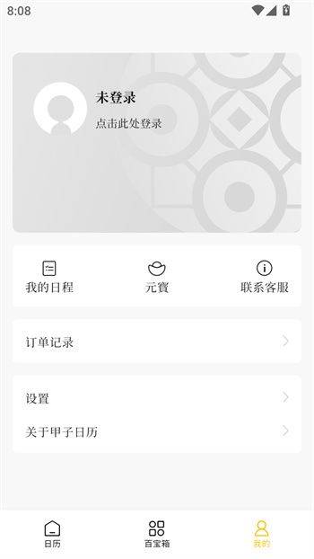 甲子日历APP官方版下载 v6.4.3 安卓版 使用教程截图1
