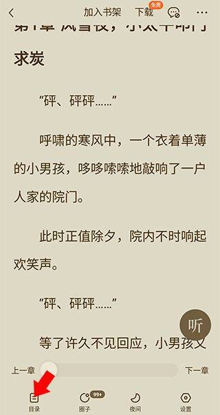 番茄免费小说解锁版下载 v7.3.3.32 安卓版 怎么选章节截图1
