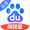 百度极速版领红包版 v6.99.0.10安卓版