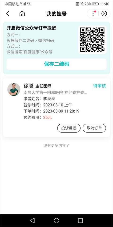 百度预约挂号平台app v15.56.5.10安卓版