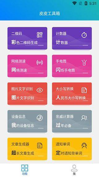 皮皮工具箱app v3.2.5安卓版