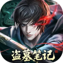 盗墓笔记（超级攻速+秒杀）