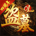 盗墓OL满vip版本 v2.934安卓版