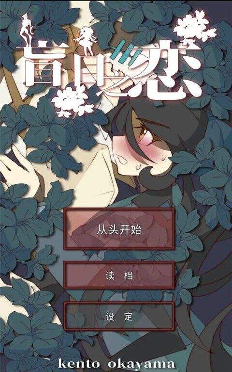 盲目之恋中文版 v1.3安卓版