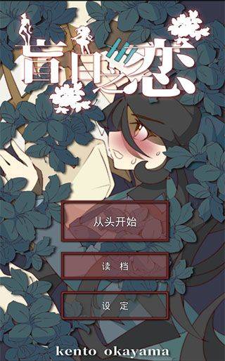 盲目之恋中文版 v1.3安卓版