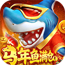 真人街机捕鱼千炮版 v1.0.42安卓版