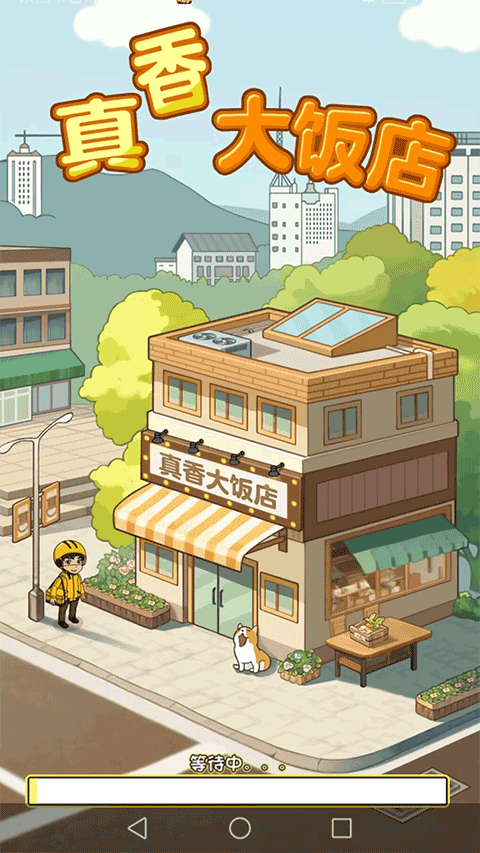 真香大饭店红包版正版 v1.1.2安卓版