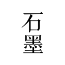 石墨文档最新版本 v3.17.56安卓版