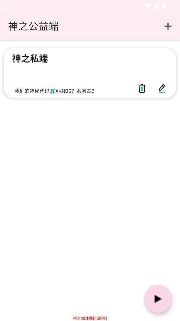 神之公益端口免费版下载 v1.0.0 安卓版 使用方法截图5