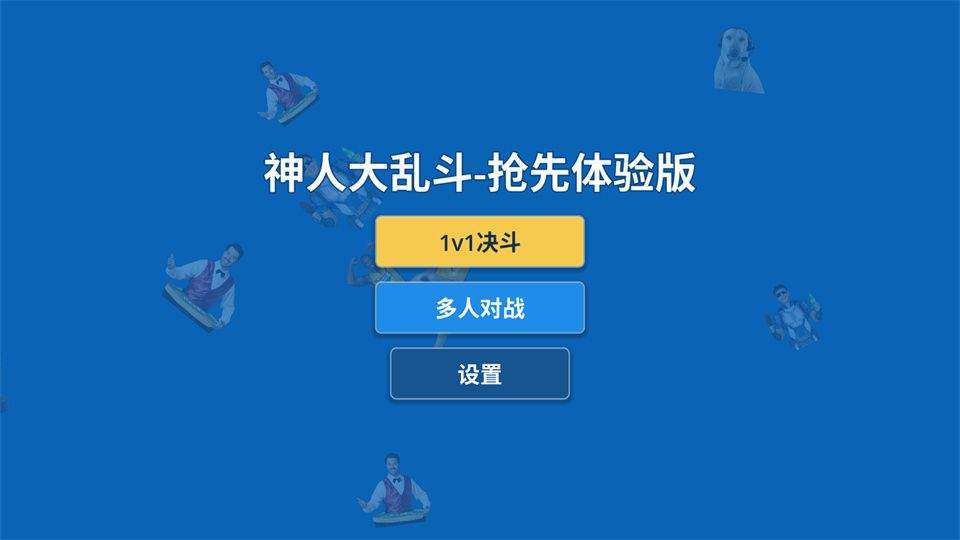 神人大乱斗手机版 v1.12安卓版