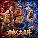 神人大乱斗手机版 v1.12安卓版