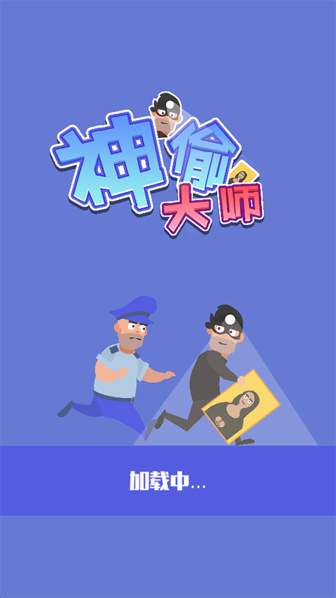 神偷大师手游 v0.1.1安卓版 神偷大师手机版最新版