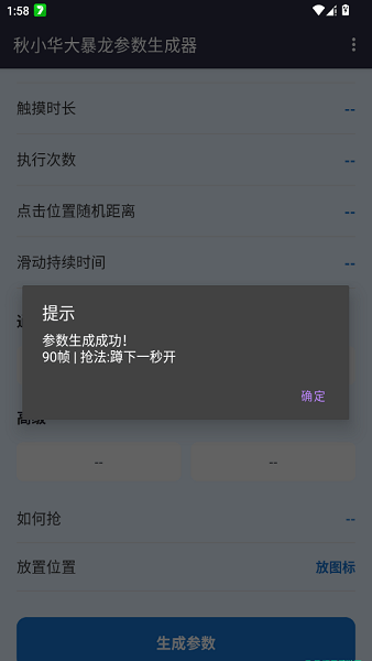 秋华大暴龙参数生成器2026年最新版下载 v1.0 安卓版 使用方法截图2