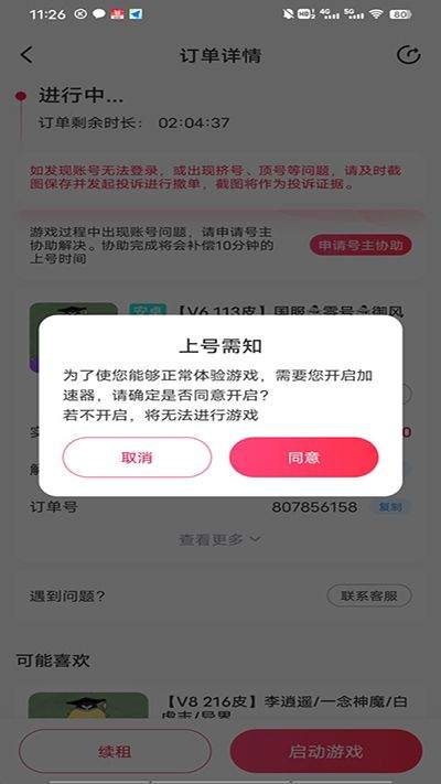 租号玩极速版免费下载安装 v7.4.1.0 安卓版 使用方法4