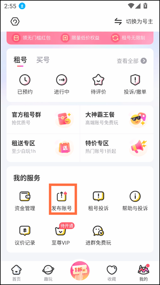 租号玩正规租号平台下载 v7.4.2.0 安卓版 出租账号教程截图2