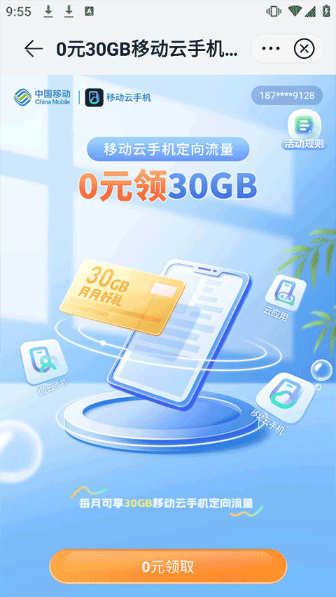 移动云手机app最新版 v6.3.2.20260511安卓版