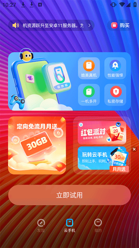 移动云手机极致版app 4.8.9安卓版