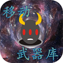 移动武器库游戏 v1.4.24安卓版