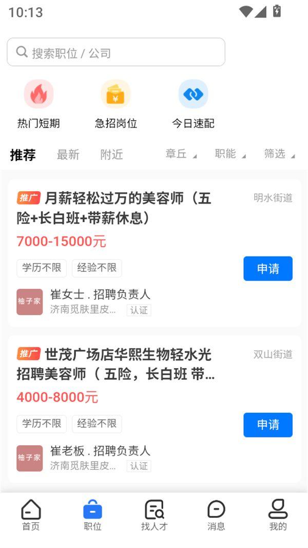 章丘找工作网app官方版下载 v1.1.2 安卓版 使用方法截图4