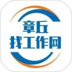 章丘找工作网app官方版下载 v1.1.2 安卓版