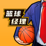 篮球经理（免广告获取奖励）