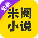 米阅小说免费阅读版 v7.24.30安卓版