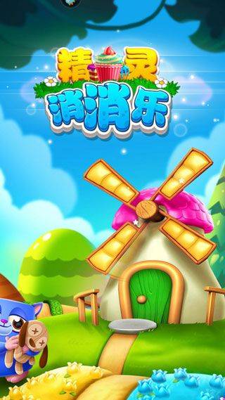 精灵消消乐2026最新版下载 v1.1.9 安卓版 新手攻略1