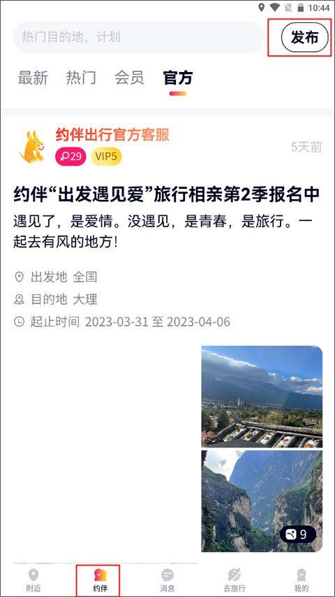 约伴出行app v9.9.3安卓版