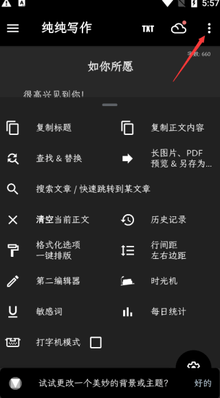 纯纯写作破解版去升级下载 v29.1.0 安卓版 设置自动切换稿纸步骤1