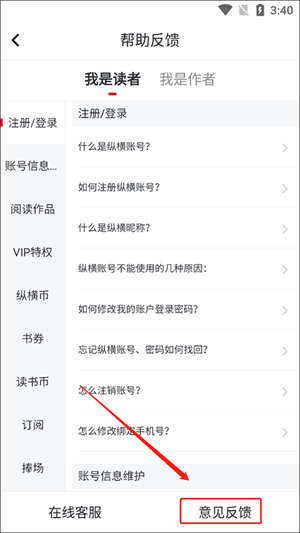 纵横小说破解免费版下载安装最新版 v8.1.64.60 安卓版 提交意见反馈教程截图3
