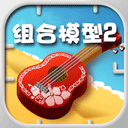 组合模型2中文版 v1.0.0安卓版