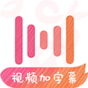 绘影字幕app v4.8.3安卓版