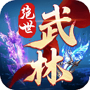 绝世武林手游 v1.8.1416安卓版