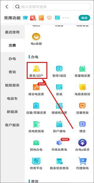 网上国网下载交电费官方版安装 v3.2.3 安卓版 如何更改户主截图2