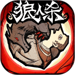 网易狼人杀微信登录版本下载 v2.18.234 安卓版