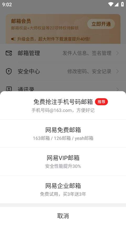 网易邮箱手机版 v7.25.8安卓版