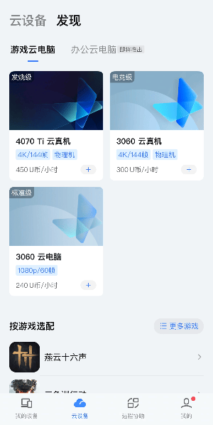 网易UU远程云电脑最新版下载 v4.38.0 安卓版 使用方法1