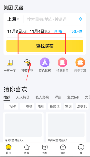 美团民宿app官方版下载安装 v7.58.1 安卓版 使用教程截图2