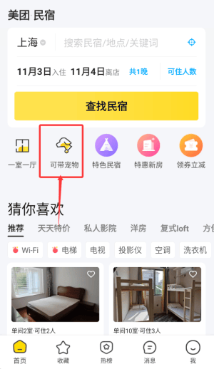 美团民宿app官方版下载安装 v7.58.1 安卓版 使用教程截图4