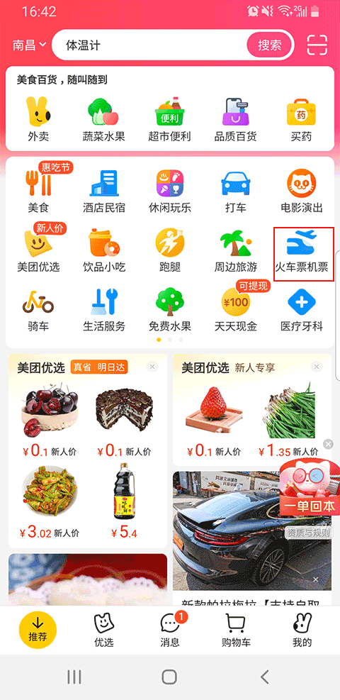 美团订火车票机票app v12.57.402安卓版